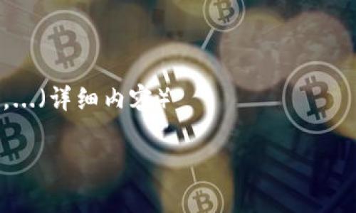 biao­ti区块链游戏推荐：如何选择适合的电脑硬件/biao­ti

区块链游戏, 电脑配置, 游戏性能, 购买建议/guanjianci

## 内容主体大纲

1. **引言**
   - 简介区块链游戏的兴起
   - 提及为何合适的电脑配置对玩家的重要性

2. **区块链游戏对电脑性能的要求**
   - 游戏类型与硬件需求
   - 图形处理能力和计算性能的关系

3. **选择电脑硬件的基本原则**
   - 处理器（CPU）
   - 图形显卡（GPU）
   - 内存（RAM）
   - 存储（SSD vs. HDD）

4. **推荐配置与价格区间**
   - 经济型电脑配置
   - 中高端电脑配置
   - 顶级游戏电脑配置

5. **品牌和型号推荐**
   - 主流品牌的分析
   - 具体电脑型号推荐

6. **购买途径与注意事项**
   - 在线购买 vs. 实体店购买
   - 保修及售后服务的考量

7. **未来的电脑硬件趋势**
   - 新技术对区块链游戏的影响
   - 硬件的发展方向

8. **总结与建议**

## 详细内容

### 引言

区块链游戏近年来得到了迅速的发展和广泛的关注，这种通过区块链技术使得游戏内物品的所有权变得透明和可以交易的方式，吸引了大量的玩家参与。然而，随着游戏的复杂性提高，对硬件配置的要求也逐渐增加。因此，选择一台适合玩区块链游戏的电脑显得尤为重要。

### 区块链游戏对电脑性能的要求

区块链游戏包含多种类型，从简单的小型游戏到复杂的多人在线游戏都有。而每种游戏对电脑的性能要求也是不同的。例如，一些基础的区块链游戏可能只需一个中等配置的电脑即可流畅运行，但在高质量画面和大量玩家交互的情况下，电脑的处理能力就显得尤为重要。

区块链游戏通常需要良好的图形处理能力，这是因为许多游戏在画面展示上追求高质量的视觉效果。同时，计算性能也是关键，因为区块链技术的应用时，计算交易、生成区块等操作都有可能对电脑的处理器性能产生压力。

### 选择电脑硬件的基本原则

在选择合适的电脑硬件时，需要考虑多个方面。首先是处理器（CPU）。对于运行大多数游戏来说，四核处理器是一个不错的选择，而如果你的预算允许，选择六核或八核的处理器会更为理想。

其次是图形显卡（GPU）。显卡是游戏性能的核心，尤其在图形密集型的区块链游戏中，高性能显卡可以提供更流畅的游戏体验。一般来说，选择NVIDIA或AMD的显卡都是值得推荐的。

内存方面，至少需要8GB的RAM，而为了更好的多任务处理，16GB的内存将会是更优的选择。至于存储，以SSD为主，因为其读取和写入速度更快，能显著提高游戏加载速度。

### 推荐配置与价格区间

针对不同预算的玩家，下面提供一些推荐配置：

- **经济型电脑配置**：适合预算有限的玩家。处理器选择英特尔i3或AMD Ryzen 3，4GB的RAM和一张入门级显卡，比如NVIDIA GTX 1650。
  
- **中高端电脑配置**：适合大部分玩家，能满足大多数区块链游戏的需求。此配置包括英特尔i5或AMD Ryzen 5，16GB的RAM，以及NVIDIA GTX 1660 Ti或AMD RX 5600 XT显卡。

- **顶级游戏电脑配置**：适合追求高性能的玩家，建议使用英特尔i7或AMD Ryzen 7，至少32GB的内存，并且显卡选择NVIDIA RTX 3070或同级别的显卡。

### 品牌和型号推荐

选择贵品牌电脑时，可以参考一些主流品牌的产品，如戴尔的Alienware系列、华硕的ROG系列、雷蛇以及惠普的OMEN系列。它们都提供了针对游戏的高性能产品。

此外，一些定制品牌如Origin PC和Maingear也提供高性能定制电脑，适合对性能有特殊需求的玩家。

### 购买途径与注意事项

关于购电脑的途径，玩家可以选择在线购买或实体店购买。在线购买通常选择更多，但在选择时需注意看用户评价，确保产品可靠性。同时，了解产品的保修及售后服务政策也是非常必要的，确保在遇到硬件故障时能得到及时的支持。 

### 未来的电脑硬件趋势

随着区块链游戏的进一步发展，硬件界也在不断进步。新技术如云计算和边缘计算可能大幅度提高游戏的可玩性，让玩家能够在低配置的设备上也能体验到高质量的区块链游戏。此外，随着图形技术的进步，虚拟现实（VR）和增强现实（AR）技术的结合有可能改变区块链游戏的体验，使玩家身临其境.

### 总结与建议

选择适合的电脑硬件无疑会带来更好的游戏体验，特别是在区块链游戏越来越多的当下。希望通过以上的内容，能够帮助玩家更好地了解如何为区块链游戏选择合适的电脑配置，以提升自身的游戏体验。

## 相关问题

### 问题1：区块链游戏有哪些独特的特征需要硬件支持？

区块链游戏的特征包括数字物品所有权、去中心化参与、透明的交易过程等。这些特性不仅对软件设计提出要求，同时也对硬件性能有较高的期望。...（详细内容）

### 问题2：玩区块链游戏的最小硬件要求是多少？

针对不同种类的区块链游戏，最小硬件要求各有不同。一般来说，主流的区块链游戏对电脑的要求不算高，以至于基本的中低配置电脑也能满足运行。...（详细内容）

### 问题3：购买区块链游戏电脑时应该考虑哪些因素？

在选购时，玩家需考虑处理器性能、显卡品牌、内存大小以及兼容性等多个方面。此外，售后服务和保修期也是极为重要的购买考虑。...（详细内容）

### 问题4：现阶段市场上有哪些性价比高的区块链游戏电脑？

目前市场上有多款性价比优越的电脑可供选择，包括某些品牌的入门级游戏电脑。要想获取最佳性价比，建议对比各大品牌的技术规格，同时关注促销活动。...（详细内容）

### 问题5：未来区块链游戏的发展方向是什么？

未来的区块链游戏可能会越来越注重用户体验，通过高质量的图形表现、实时交互以及更先进的经济模型吸引玩家，推动硬件技术的不断升级。...（详细内容）

### 问题6：如何降低玩区块链游戏时的硬件成本？

在预算有限的情况下，玩家可以考虑购买二手电脑、配置升级或关注大促销等方式来降低成本。同时，要关注兼容性和长期使用的效率。...（详细内容） 

以上结构与内容将有助于为玩家提供关于如何选择正确电脑以玩区块链游戏所需的详细指导。