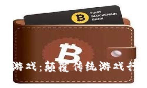 区块链大红游戏：颠覆传统游戏行业的新趋势