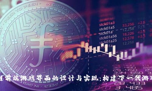 区块链前端游戏界面的设计与实现：构建下一代游戏体验