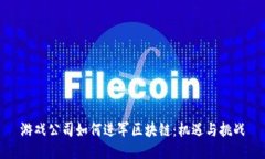 游戏公司如何进军区块链：机遇与挑战