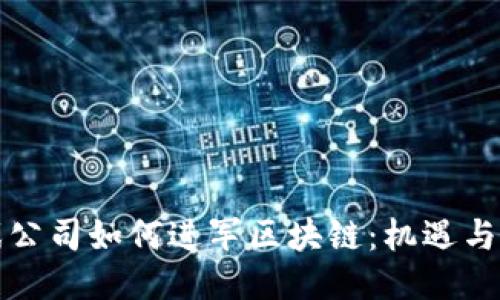 游戏公司如何进军区块链：机遇与挑战