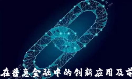 
区块链在普惠金融中的创新应用及前景展望