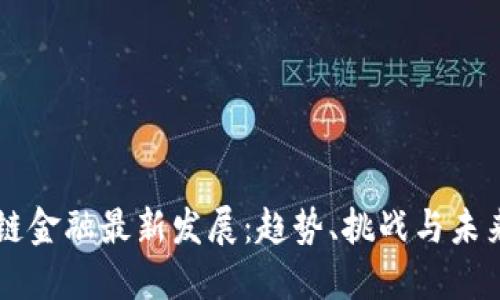 区块链金融最新发展：趋势、挑战与未来展望