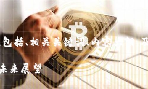 以下是您所需的内容，包括、相关关键词、内容大纲，及详细的6个问题解析：

金融区块链的影响与未来展望