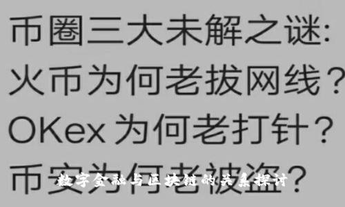 数字金融与区块链的关系探讨