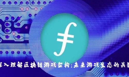 深入理解区块链游戏架构：未来游戏生态的关键