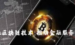 贵人通金融区块链技术：推动金融服务革命的未
