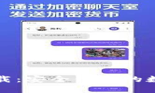 小狐加密钱包下载：安全便捷的数字货币管理工具