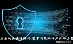 未来的区块链游戏：变革传统游戏产业的力量