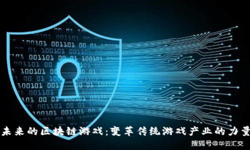 未来的区块链游戏：变革传统游戏产业的力量