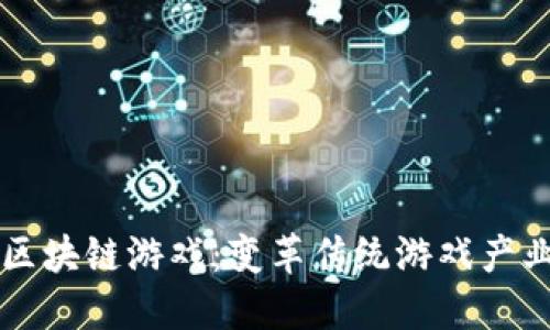 未来的区块链游戏：变革传统游戏产业的力量