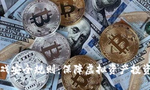 区块链游戏安全规则：保障虚拟资产投资的安全性