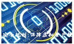 区块链游戏安全规则：保障虚拟资产投资的安全