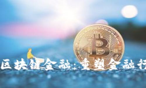 富通鑫茂区块链金融：重塑金融行业的未来