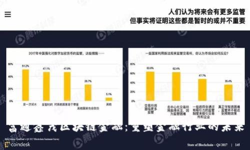 富通鑫茂区块链金融：重塑金融行业的未来
