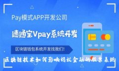 区块链技术如何影响蚂蚁金融的股票表现