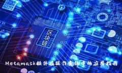 Metamask插件在操作系统中的应用指南