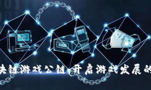 GCC区块链游戏公链：开启游戏发展的新篇章