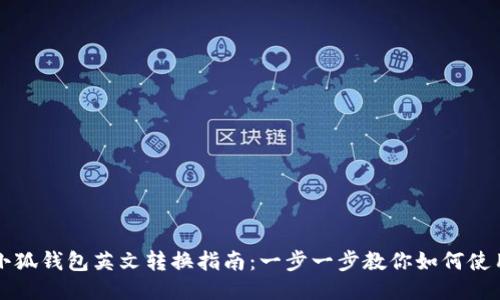 小狐钱包英文转换指南：一步一步教你如何使用
