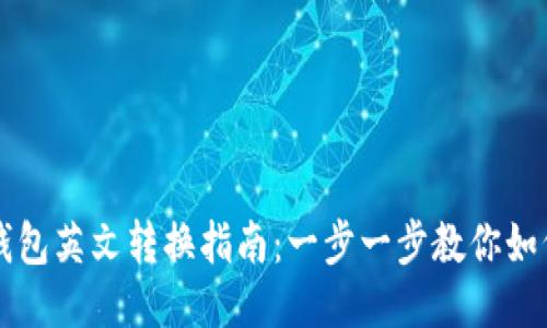 小狐钱包英文转换指南：一步一步教你如何使用