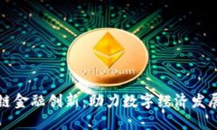 央行区块链金融创新：助力数字经济发展的新动