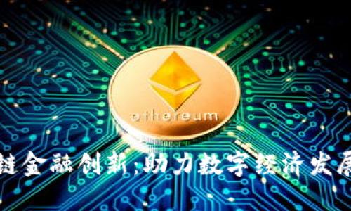 央行区块链金融创新：助力数字经济发展的新动能