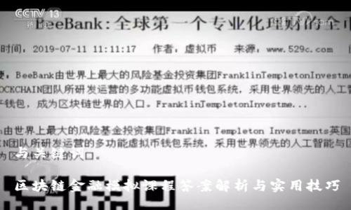 与关键词

区块链金融模拟课程答案解析与实用技巧