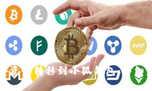如何将币安资金转移到小狐钱包：详细步骤与技巧
