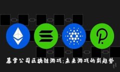 暴雪公司区块链游戏：未来游戏的新趋势