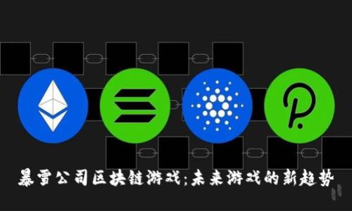 暴雪公司区块链游戏：未来游戏的新趋势
