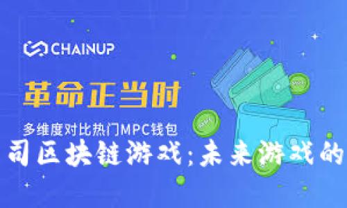 暴雪公司区块链游戏：未来游戏的新趋势