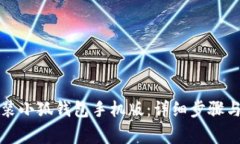如何下载并安装小狐钱包手机版：详细步骤与常