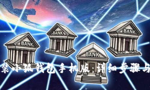 如何下载并安装小狐钱包手机版：详细步骤与常见问题解答