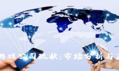 区块链游戏公司现状：市场分析与未来趋势