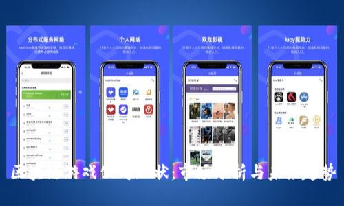 区块链游戏公司现状：市场分析与未来趋势