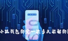 小狐钱包绑定一次多久能解绑？