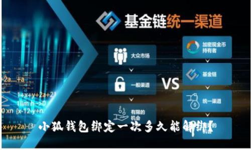 小狐钱包绑定一次多久能解绑？