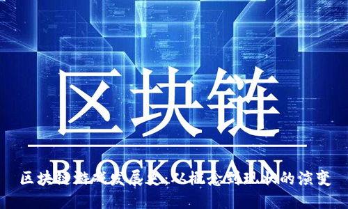 区块链游戏发展史：从概念到现状的演变