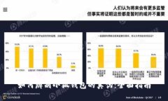 如何辨别小狐钱包的真伪：全面指南