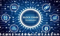 2023年区块链金融发展报告会议：探索未来金融的