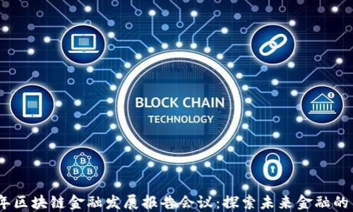 
2023年区块链金融发展报告会议：探索未来金融的新机遇