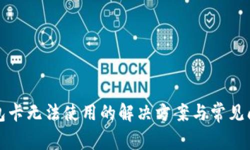 小狐钱包卡无法使用的解决方案与常见问题解析
