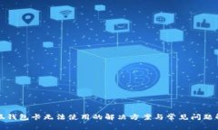 小狐钱包卡无法使用的解决方案与常见问题解析