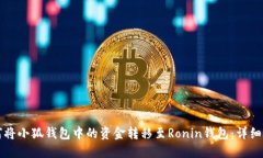如何将小狐钱包中的资金转移至Ronin钱包：详细指