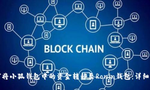 如何将小狐钱包中的资金转移至Ronin钱包：详细指南