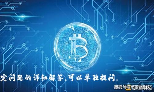 思考一个接近且的


  金融行业在区块链技术中的应用与发展前景/  
 guanjianci 区块链,金融应用,区块链发展,金融科技/ guanjianci 
```

内容主体大纲：

1. 引言
   - 区块链技术概述
   - 金融行业背景

2. 区块链技术在金融行业的应用
   - 支付与转账
   - 跨境交易
   - 资产管理与证券化
   - 消费贷款与信贷

3. 区块链在金融中的优势
   - 透明性与安全性
   - 降低成本
   - 提高效率

4. 当前金融行业中区块链的挑战
   - 法规与监管压力
   - 技术成熟度
   - 用户接受度

5. 未来发展趋势
   - 区块链与金融科技的结合
   - 小微企业融资问题的解决
   - 合规性与透明化的未来

6. 结论
   - 对区块链技术的认可
   - 金融行业的未来展望

内容：

### 引言

区块链技术作为一种新兴的分布式账本技术，自2010年代初期开始逐步进入公众视野，而其在金融行业的广泛应用引起了行业的高度关注。金融行业是一个对技术创新具有高度敏感性的行业，因此区块链的应用将对整个金融生态系统产生深远影响。本文将对区块链技术在金融行业的应用与发展前景进行深入探讨。

### 区块链技术概述

区块链是一种去中心化的数据库技术，它通过加密算法保证数据的安全性和可靠性。区块链的核心特点包括分布式、不可篡改和透明性，使其在各种行业中，尤其是金融行业得以充分应用。

### 金融行业背景

金融行业是推动经济发展的重要动力，涵盖银行、证券、保险等多个领域。随着全球经济的发展，对快速、安全、高效金融服务的需求愈加强烈，传统金融体系的局限性日益显露，如转账时间长、费用高昂等问题。因此，区块链技术的出现恰逢其时。

### 区块链技术在金融行业的应用

#### 支付与转账

区块链技术在支付与转账方面的应用是最为广泛的。通过智能合约，用户可以实现自动化支付，无需中介的参与，从而降低了交易成本和时间。此外，区块链的透明性使得资金流动的每一步都可以被追溯，提高了金融透明度。

#### 跨境交易

跨境交易是传统金融面临较大挑战的领域，尤其是在费用、时效和信任问题上。利用区块链技术，可以实现实时结算和低成本，为用户提供更快速、便宜的跨境转账服务。

#### 资产管理与证券化

区块链技术能够有效简化资产管理、证券化的过程。传统的资产交易往往需要繁琐的手续和时间，区块链可以通过代币化资产实现即时交易并降低交易风险，为资产交易提供了一种全新的解决方案。

#### 消费贷款与信贷

在借贷领域，区块链能够通过去中心化的方式评估借款人的信用，提供更具弹性和可调节的贷款方案。通过智能合约，贷款协议的执行变得更加透明和高效。

### 区块链在金融中的优势

#### 透明性与安全性

区块链技术本身的设计就强调数据的不可篡改性和透明性，使得用户在交易时能够更一级别地确保资金安全。交易数据必须经过全网节点的验证，确保没有单一节点可以操控整个网络。

#### 降低成本

通过消除中介，区块链可以显著降低金融交易中的各种费用。此外，区块链技术也能够加速交易处理，进一步降低运营成本。

#### 提高效率

区块链的去中心化特性使得金融交易能够在极短时间内完成，无需再依赖传统金融系统。此外，智能合约的介入减少了人为因素，提高了整体交易的效率。

### 当前金融行业中区块链的挑战

#### 法规与监管压力

尽管区块链技术在金融领域具有潜力，但当前各国针对区块链和加密货币的法规不一，缺乏统一标准，使得很多金融机构在应用时面临合规性的挑战。

#### 技术成熟度

目前，区块链技术还在不断发展中，许多应用场景仍处于实验阶段，因而缺乏实际案例。此外，区块链系统的扩展性、性能和安全性等问题仍待解决。

#### 用户接受度

用户对新技术的接受度将直接影响其在金融领域的应用。在传统金融行业，用户习惯了现有的流程和方式，转向新的技术需要时间和教育。

### 未来发展趋势

#### 区块链与金融科技的结合

未来，区块链技术将与人工智能、大数据等金融科技融合，共同推动金融行业的进步。通过数据分析与智能合约的结合，将能创造出更多创新的金融产品。

#### 小微企业融资问题的解决

区块链技术的普及将使得小微企业获得融资的途径更加多样化，特别是在信息不对称的情况下，区块链能够建立起信用体系，帮助小微企业借贷。

#### 合规性与透明化的未来

未来的区块链将朝向更加合规和透明的方向发展，甚至可能在金融监管方面提供新的解决方案，使得各国监管机构与区块链技术能够有机结合。

### 结论

区块链技术在金融行业中展现出巨大的应用前景，尽管面临着挑战，但其带来的变革性影响已不可忽视。随着技术的不断发展与完善，未来将会有更多金融机构积极拥抱这一新兴技术，推动整个行业的创新与发展。

---

相关问题：

1. 区块链技术如何解决传统金融交易中的痛点？
2. 当前监管机构对区块链的态度如何？存在哪些法规挑战？
3. 区块链技术在金融服务中如何提升安全性与隐私保护？
4. 用户如何看待区块链技术在金融行业的应用？
5. 区块链未来在小微企业融资中的潜力？
6. 如何评估区块链项目的技术可行性与市场前景？

对于每个问题的详细介绍将与上述内容同样进行详细、分段的描述，不低于800字。由于字数限制，这里仅提供内容大纲。如果需要某个特定问题的详细解答，可以单独提问。