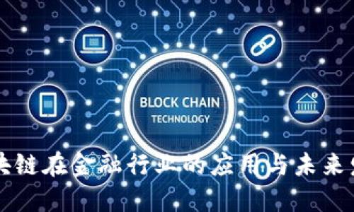 区块链在金融行业的应用与未来发展
