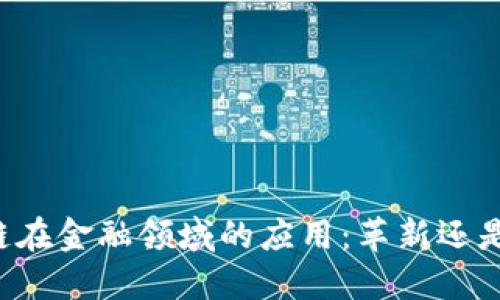 区块链在金融领域的应用：革新还是挑战？