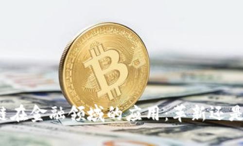 区块链在金融领域的应用：革新还是挑战？