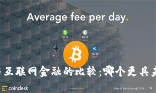 区块链与互联网金融的比较：哪个更具未来潜力？